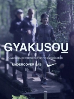 Пятая коллаборация Nike и Undercover Gyakusou 