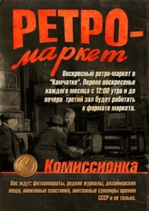 «Камчатка» по первым воскресеньям каждого месяца превращается в комиссионку